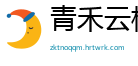 青禾云栈